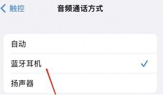 银川苹果蓝牙维修店分享iPhone设置蓝牙设备接听电话方法